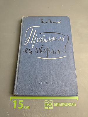 Правильно ли мы говорим?