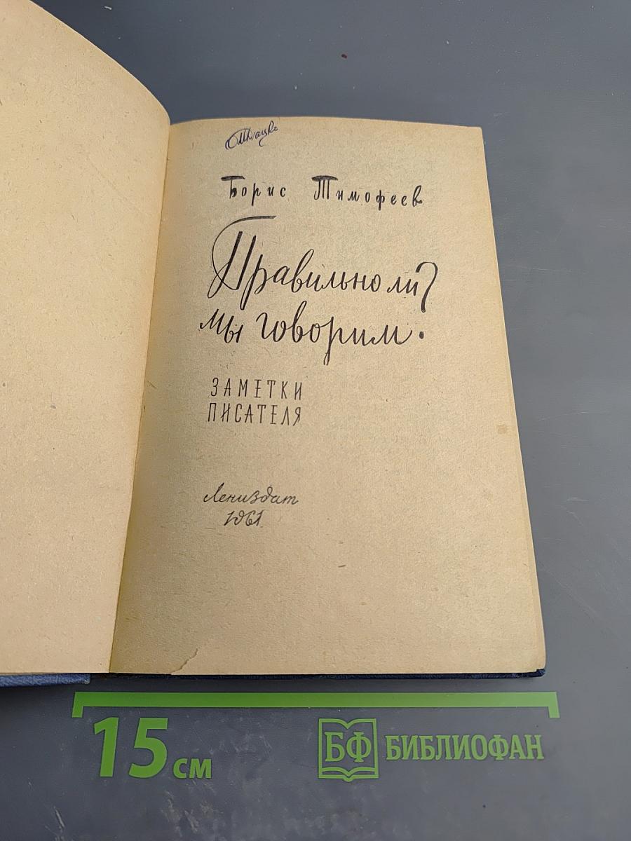 Правильно ли мы говорим?