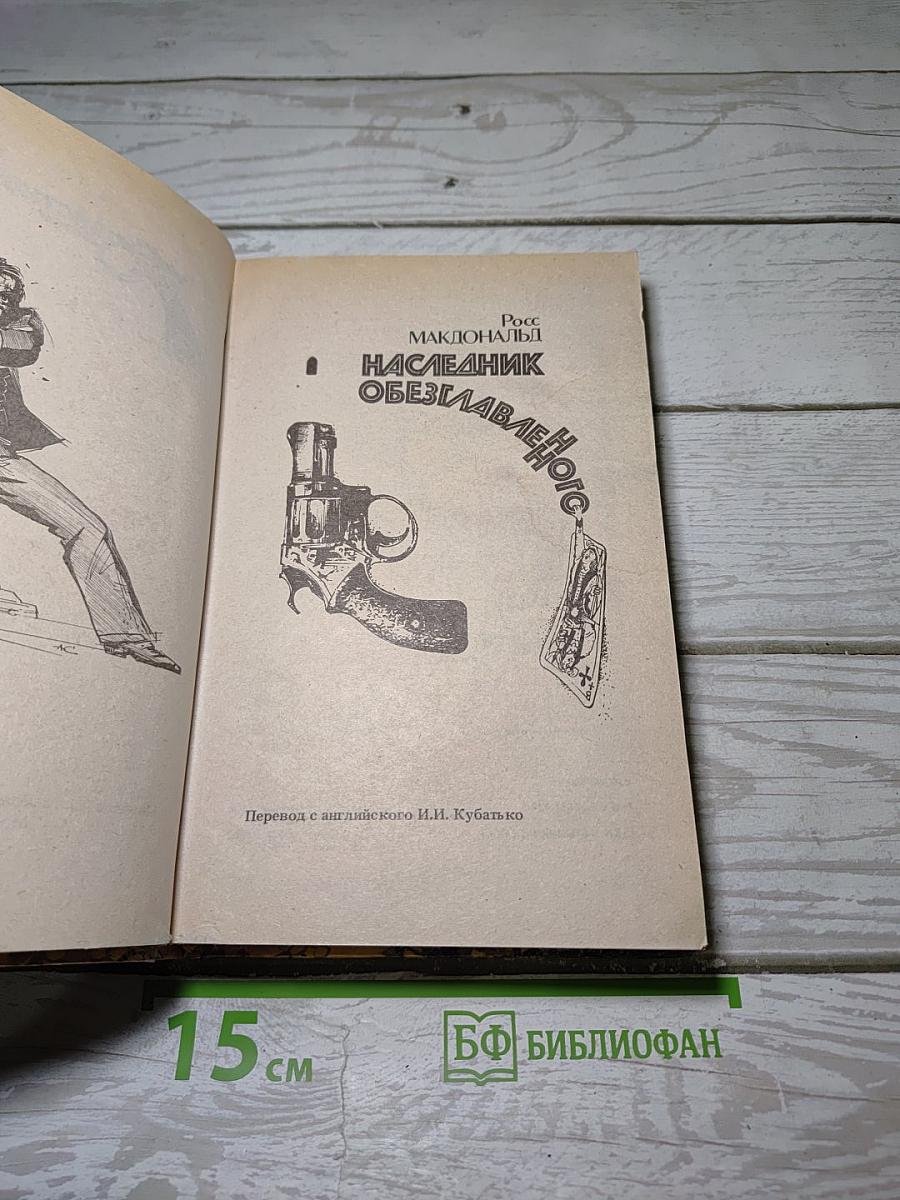 Наследник обезглавленного