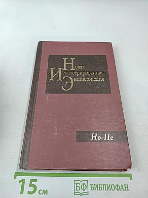 Новая иллюстрированная энциклопедия. Кн. 13: Но-Пе