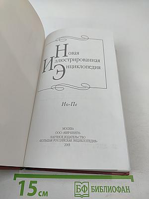Новая иллюстрированная энциклопедия. Кн. 13: Но-Пе