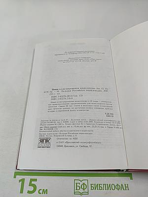 Новая иллюстрированная энциклопедия. Кн. 13: Но-Пе