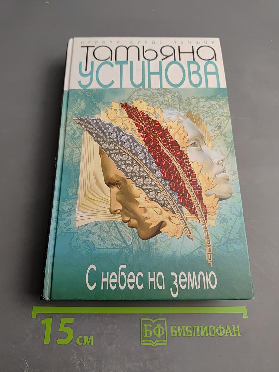 С небес на землю