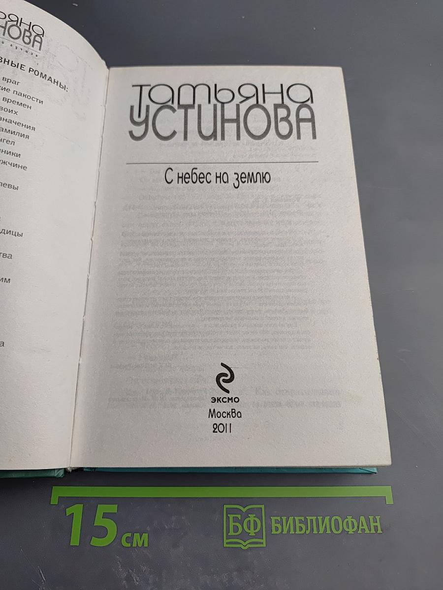 С небес на землю