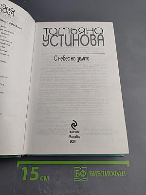 С небес на землю