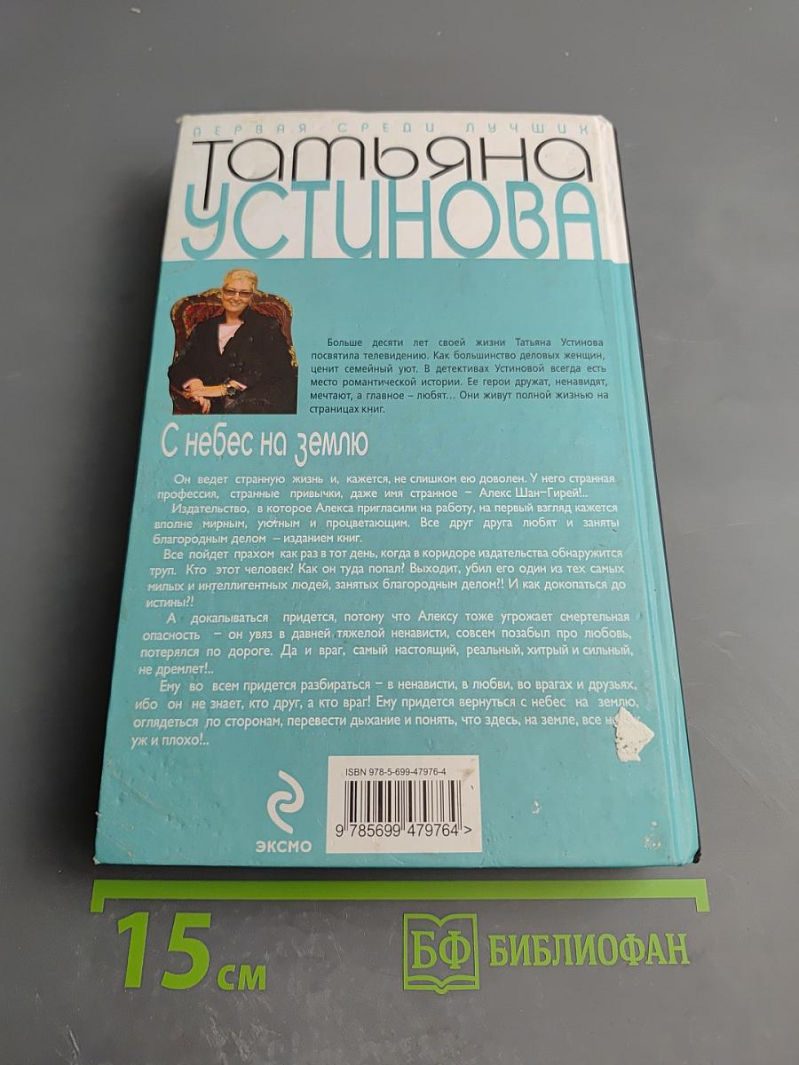 С небес на землю