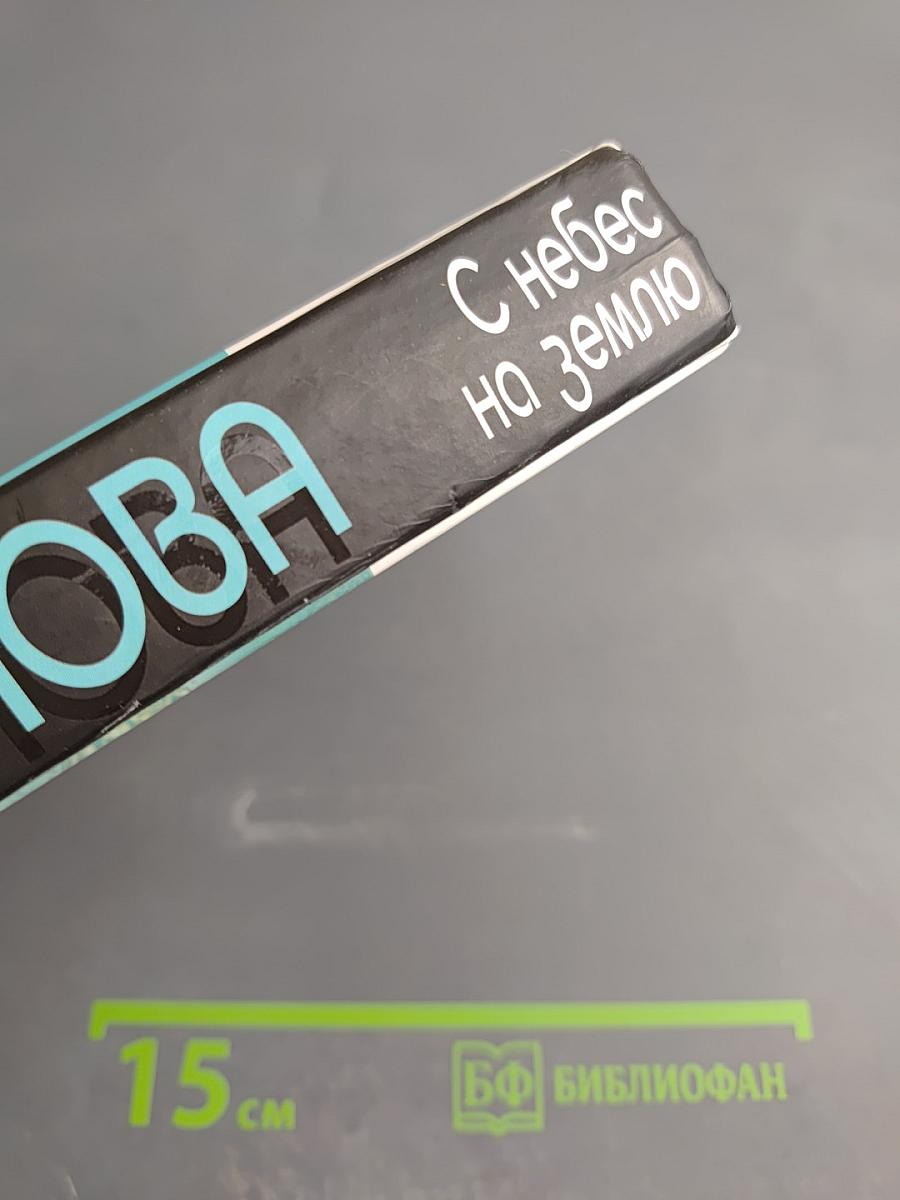 С небес на землю