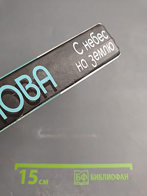 С небес на землю