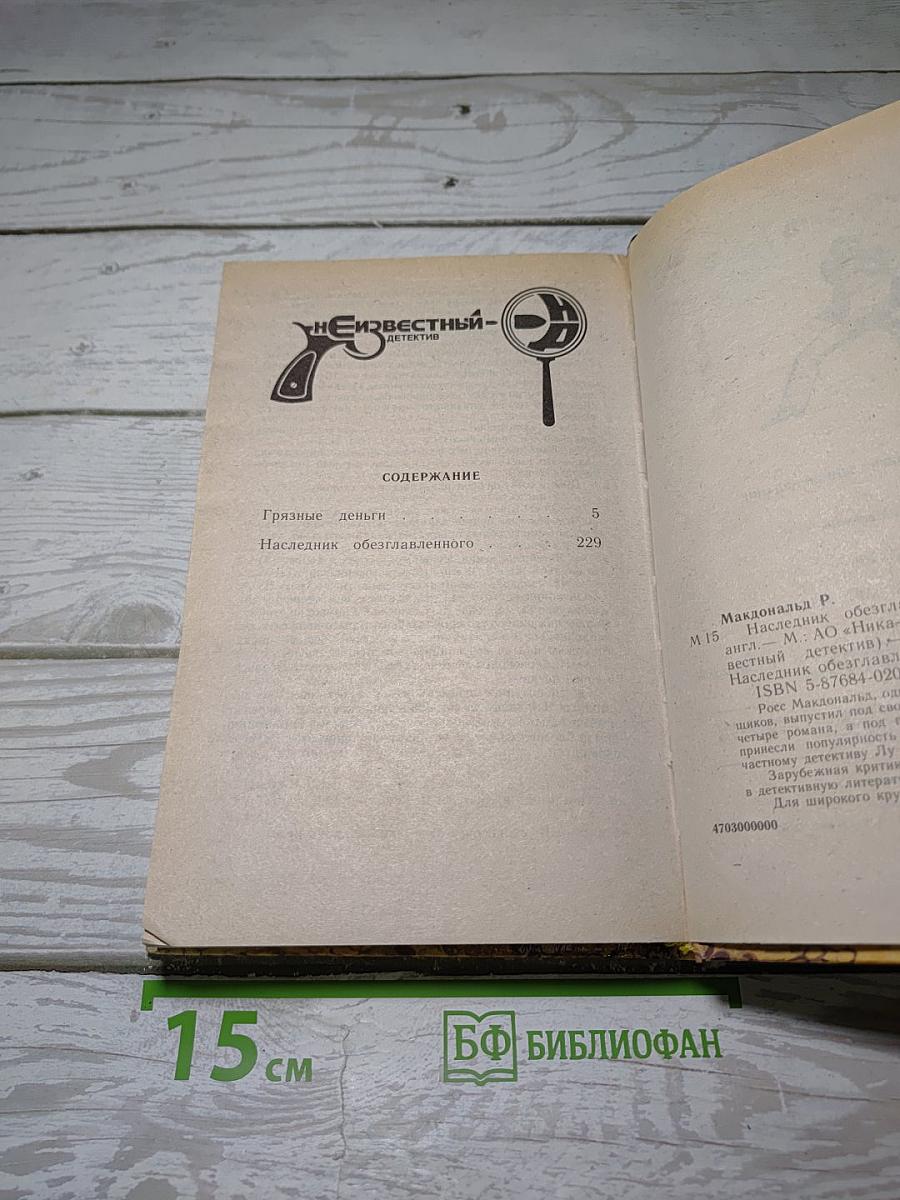 Наследник обезглавленного