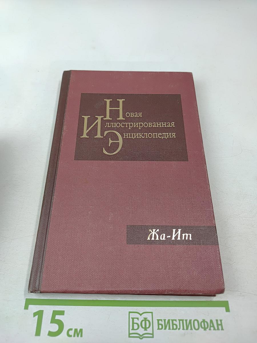 Новая иллюстрированная энциклопедия. Кн. 7. Жа-Ит