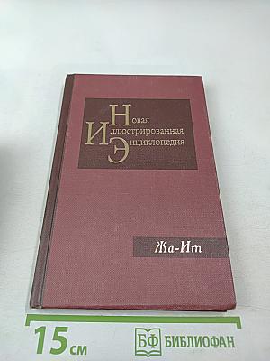 Новая иллюстрированная энциклопедия. Кн. 7. Жа-Ит
