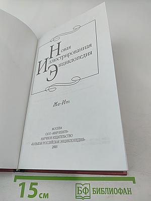 Новая иллюстрированная энциклопедия. Кн. 7. Жа-Ит