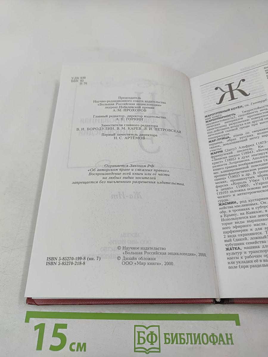 Новая иллюстрированная энциклопедия. Кн. 7. Жа-Ит