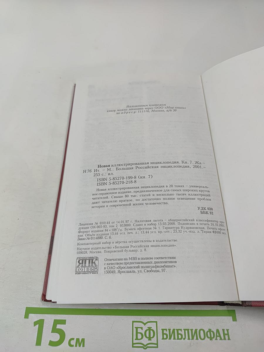 Новая иллюстрированная энциклопедия. Кн. 7. Жа-Ит