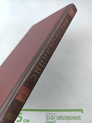 Новая иллюстрированная энциклопедия. Кн. 7. Жа-Ит