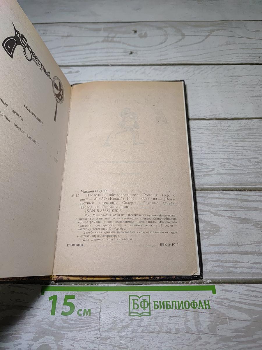 Наследник обезглавленного