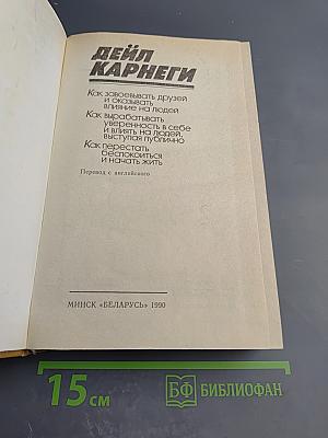 Как завоевывать друзей и оказывать влияние на людей. Как вырабатывать уверенность в себе и влиять на людей, выступая публично. Как перестать беспокоиться и начать жить