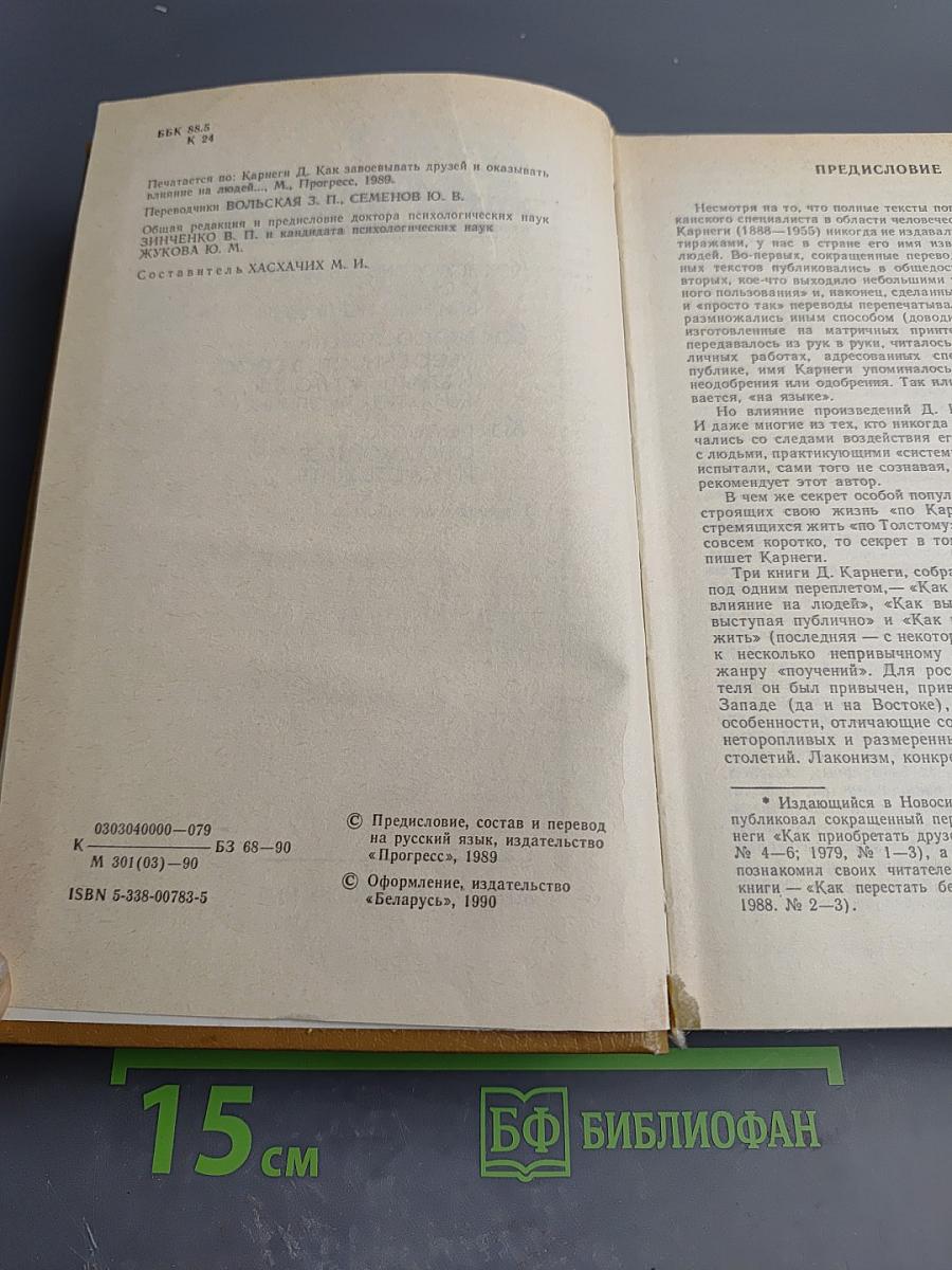 Как завоевывать друзей и оказывать влияние на людей. Как вырабатывать уверенность в себе и влиять на людей, выступая публично. Как перестать беспокоиться и начать жить