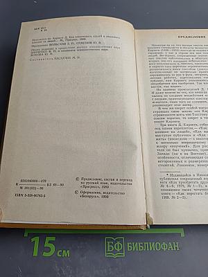 Как завоевывать друзей и оказывать влияние на людей. Как вырабатывать уверенность в себе и влиять на людей, выступая публично. Как перестать беспокоиться и начать жить