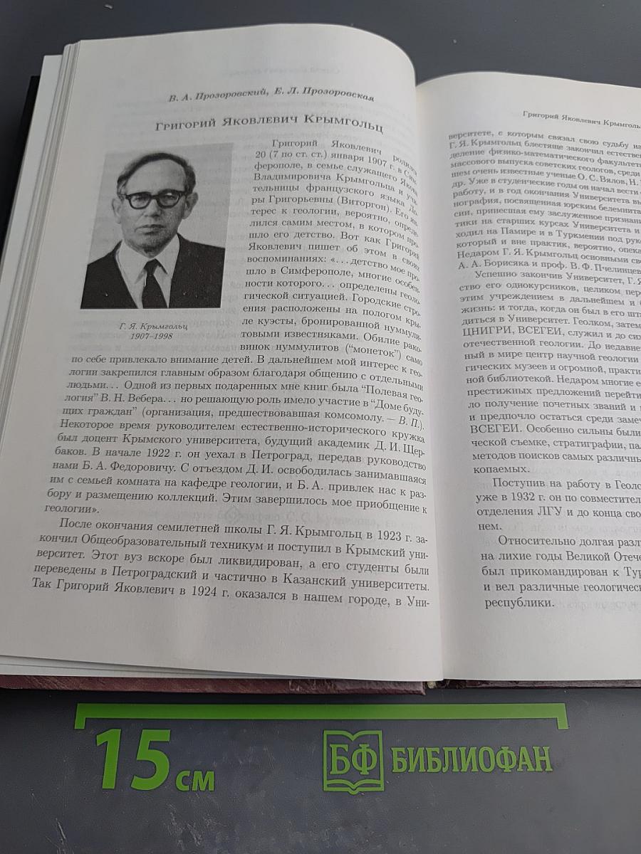 Геологический факультет. LXXV лет в очерках жизни и творчества преподавателей