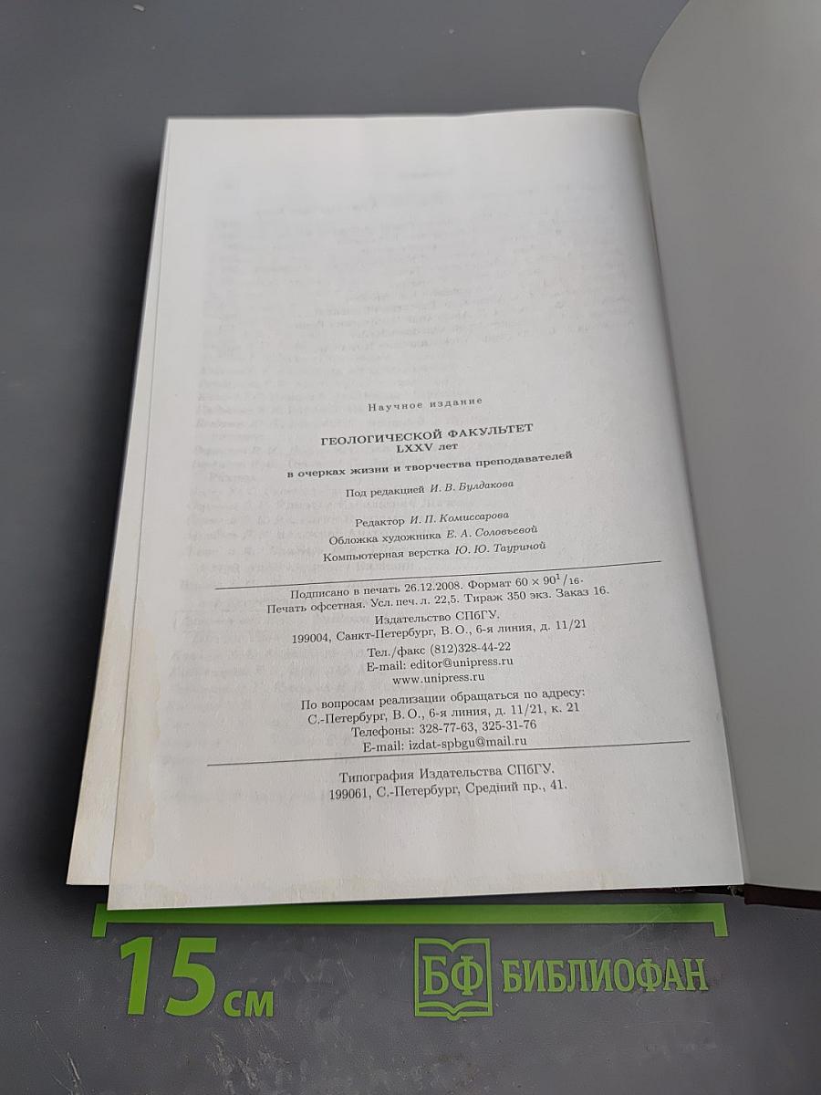 Геологический факультет. LXXV лет в очерках жизни и творчества преподавателей