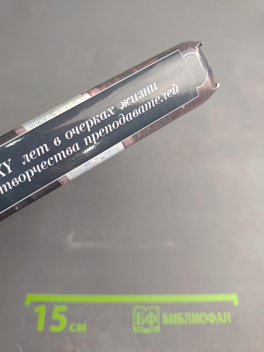 Геологический факультет. LXXV лет в очерках жизни и творчества преподавателей