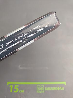 Геологический факультет. LXXV лет в очерках жизни и творчества преподавателей