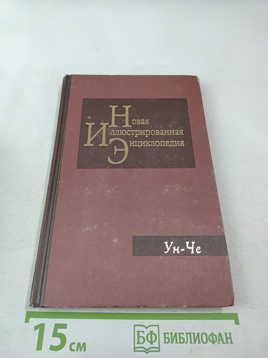 Новая иллюстрированная энциклопедия. Книга 19. Ун-Че