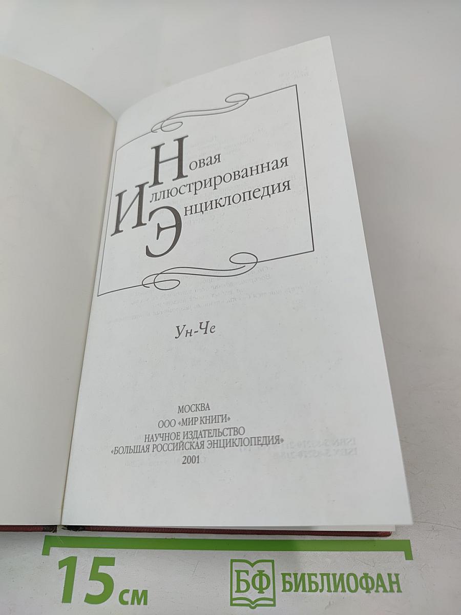 Новая иллюстрированная энциклопедия. Книга 19. Ун-Че