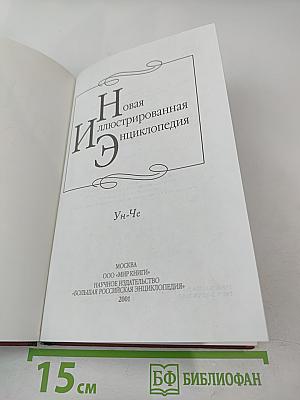 Новая иллюстрированная энциклопедия. Книга 19. Ун-Че