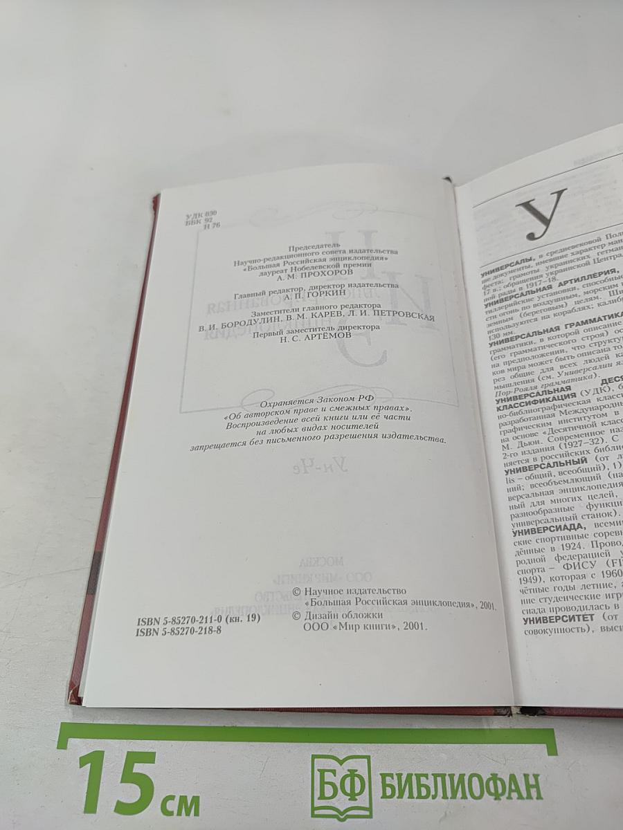 Новая иллюстрированная энциклопедия. Книга 19. Ун-Че