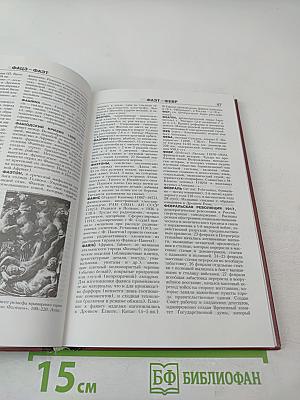 Новая иллюстрированная энциклопедия. Книга 19. Ун-Че