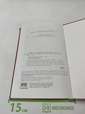 Новая иллюстрированная энциклопедия. Книга 19. Ун-Че