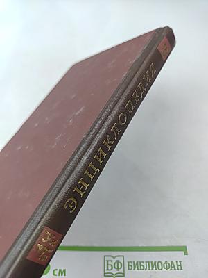Новая иллюстрированная энциклопедия. Книга 19. Ун-Че