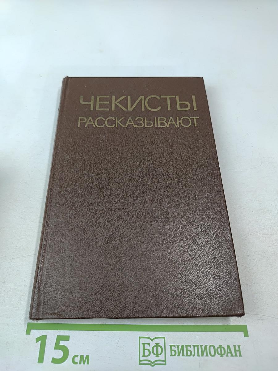 Чекисты рассказывают. Книга 5-я