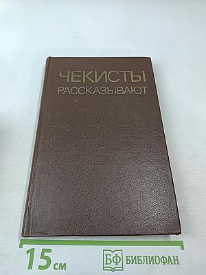 Чекисты рассказывают. Книга 5-я