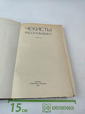 Чекисты рассказывают. Книга 5-я