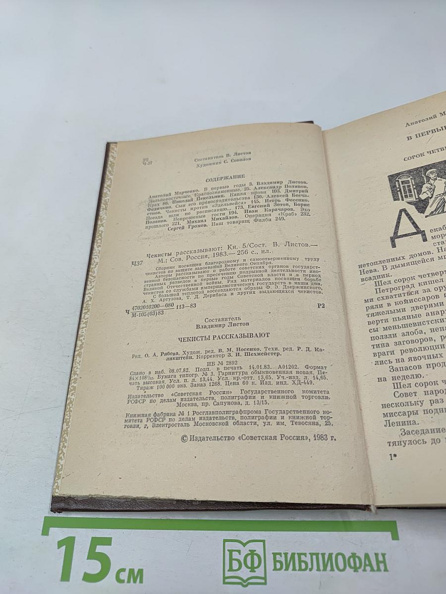 Чекисты рассказывают. Книга 5-я