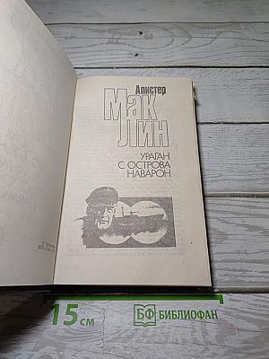 Ураган с острова Наварон; Страх - это ключ