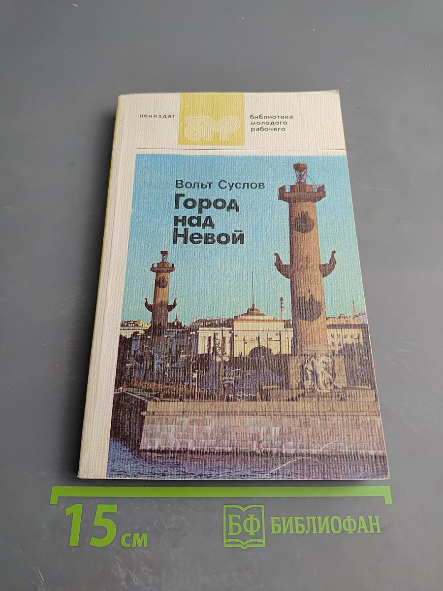 Город над Невой