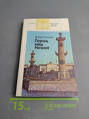 Город над Невой