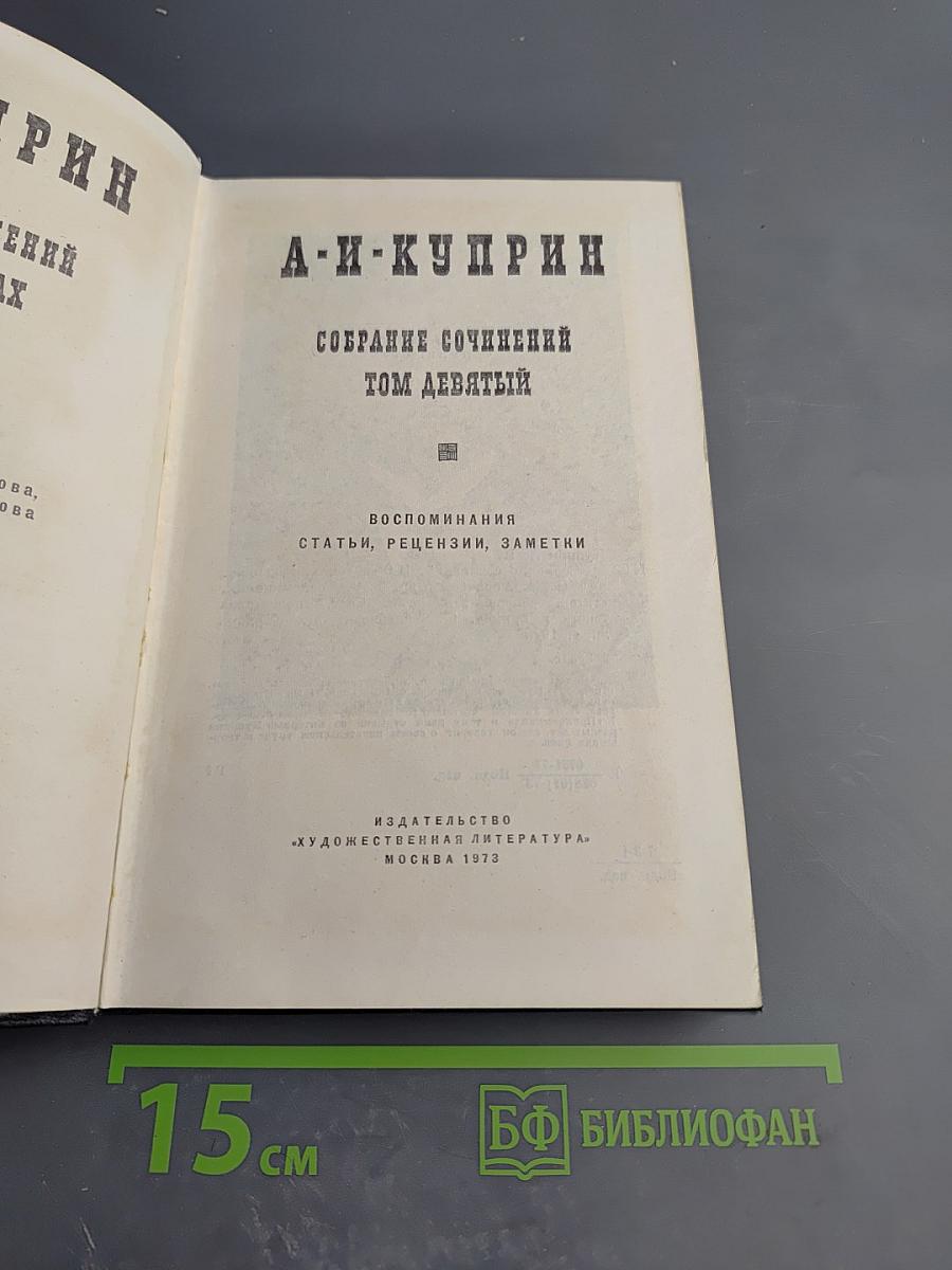 Собрание сочинений. Том девятый: Воспоминания, статьи, рецензии, заметки