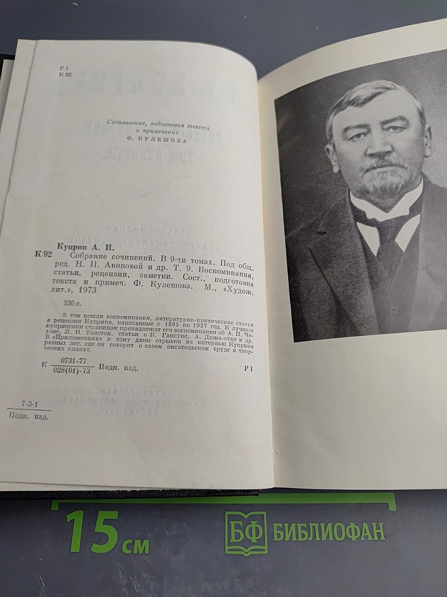Собрание сочинений. Том девятый: Воспоминания, статьи, рецензии, заметки