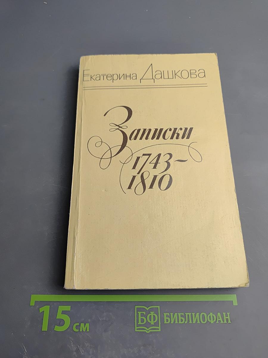 Записки 1743-1810
