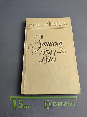 Записки 1743-1810