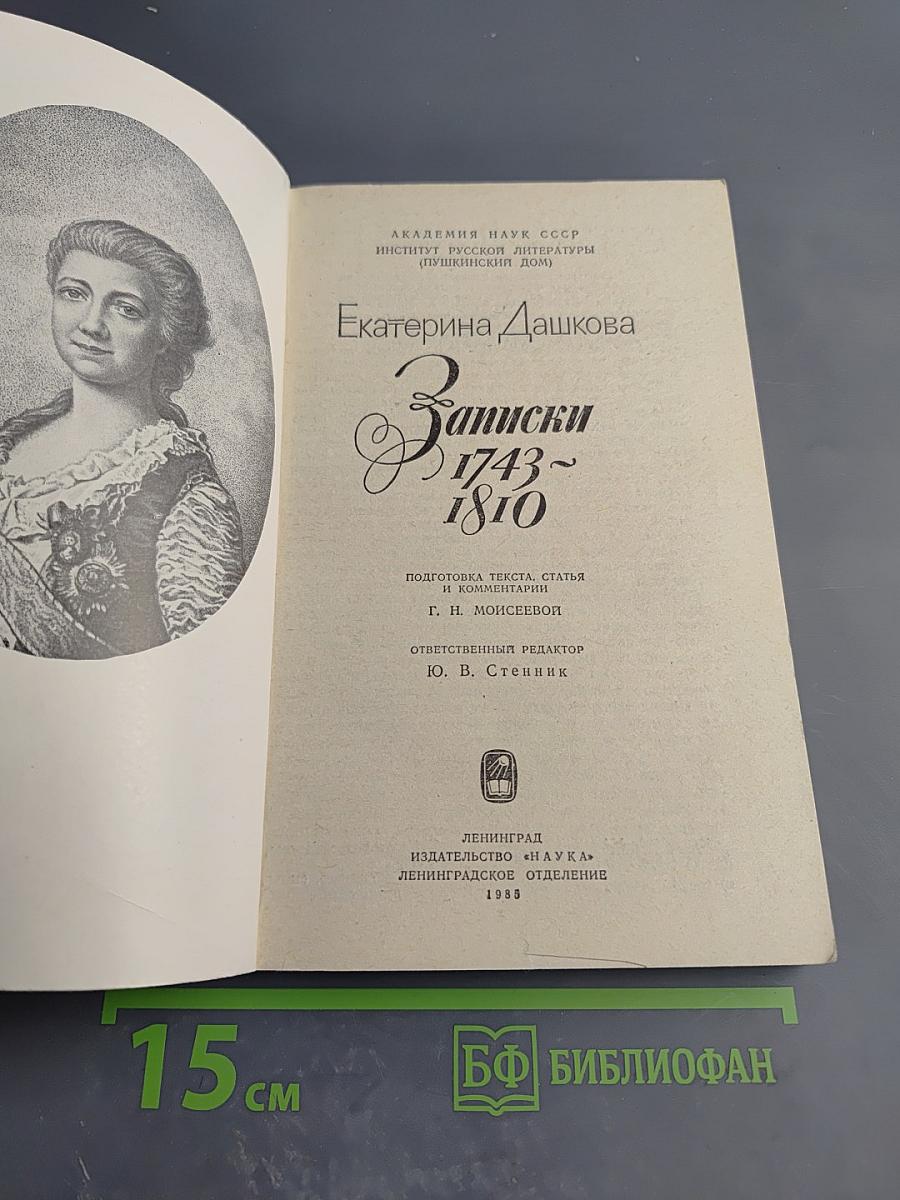 Записки 1743-1810