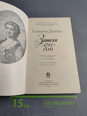 Записки 1743-1810
