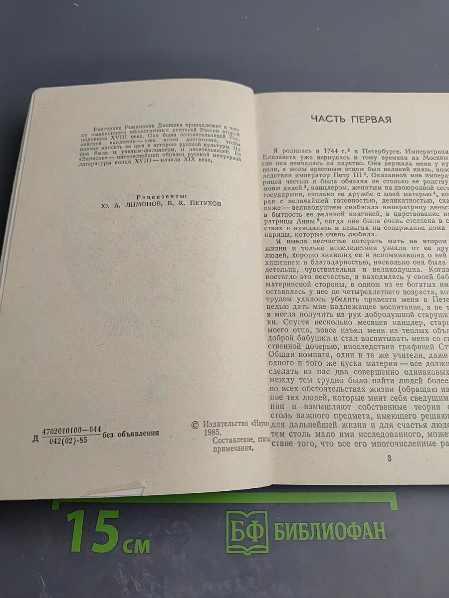 Записки 1743-1810