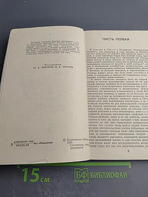 Записки 1743-1810