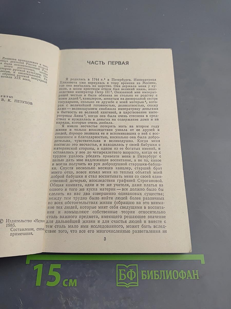 Записки 1743-1810